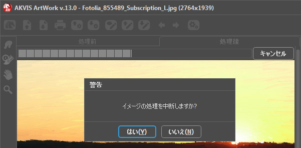 処理を中断