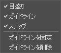 [ガイドライン]メニュー