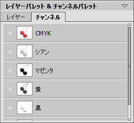 [チャンネル]パレット: CMYK チャンネル 