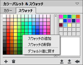[スウォッチ]パレット