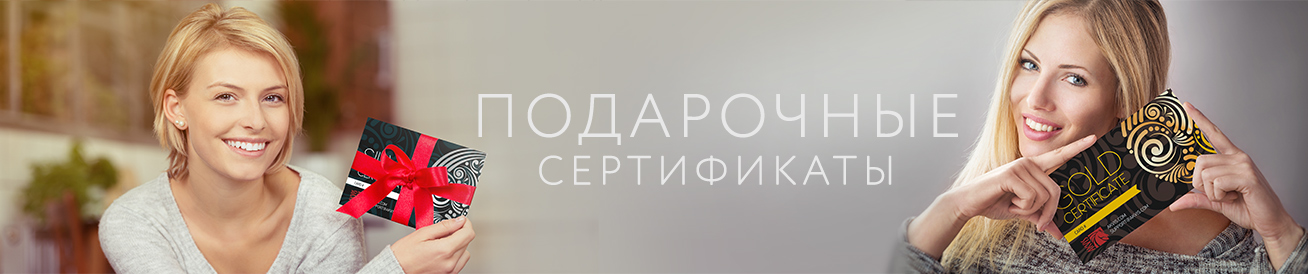 Подарочные сертификаты