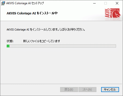 AKVIS 製品のインストール処理中